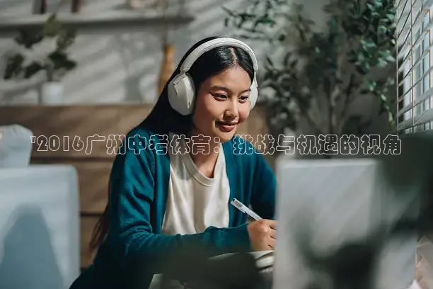 \'2016广州中考体育：挑战与机遇的视角